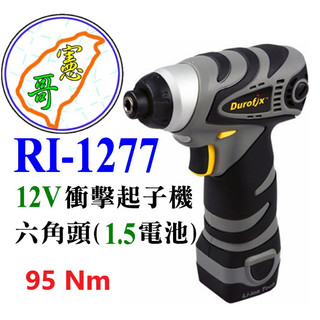 車王Durofix德克斯12V 迷你型 充電式衝擊起子機 衝擊電鑽 電動起子機 RI-1277 RI1277 配電起子