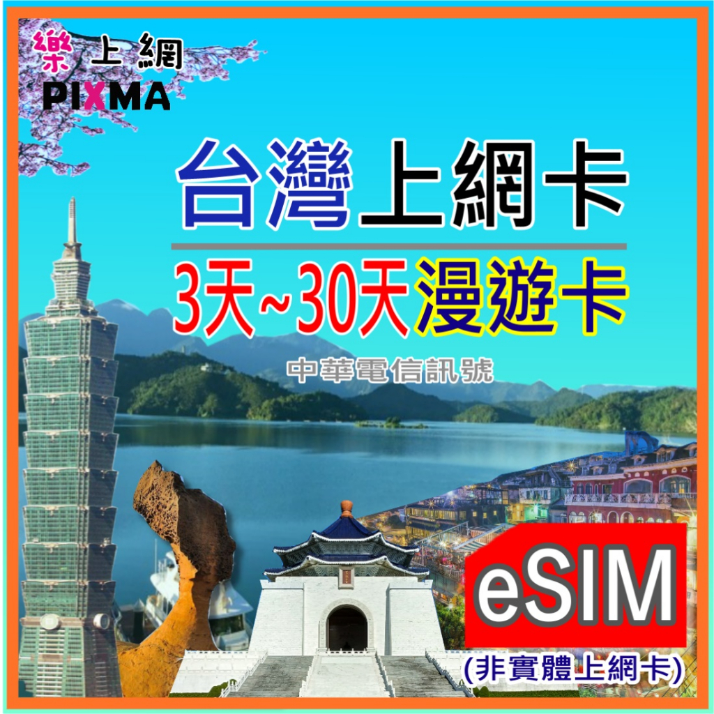 【樂上網】台灣eSIM上網 台灣數位上網3~30天吃到飽 花蓮阿里山九份 墾丁日月潭 台北高雄 上網漫遊ESIM中華電信