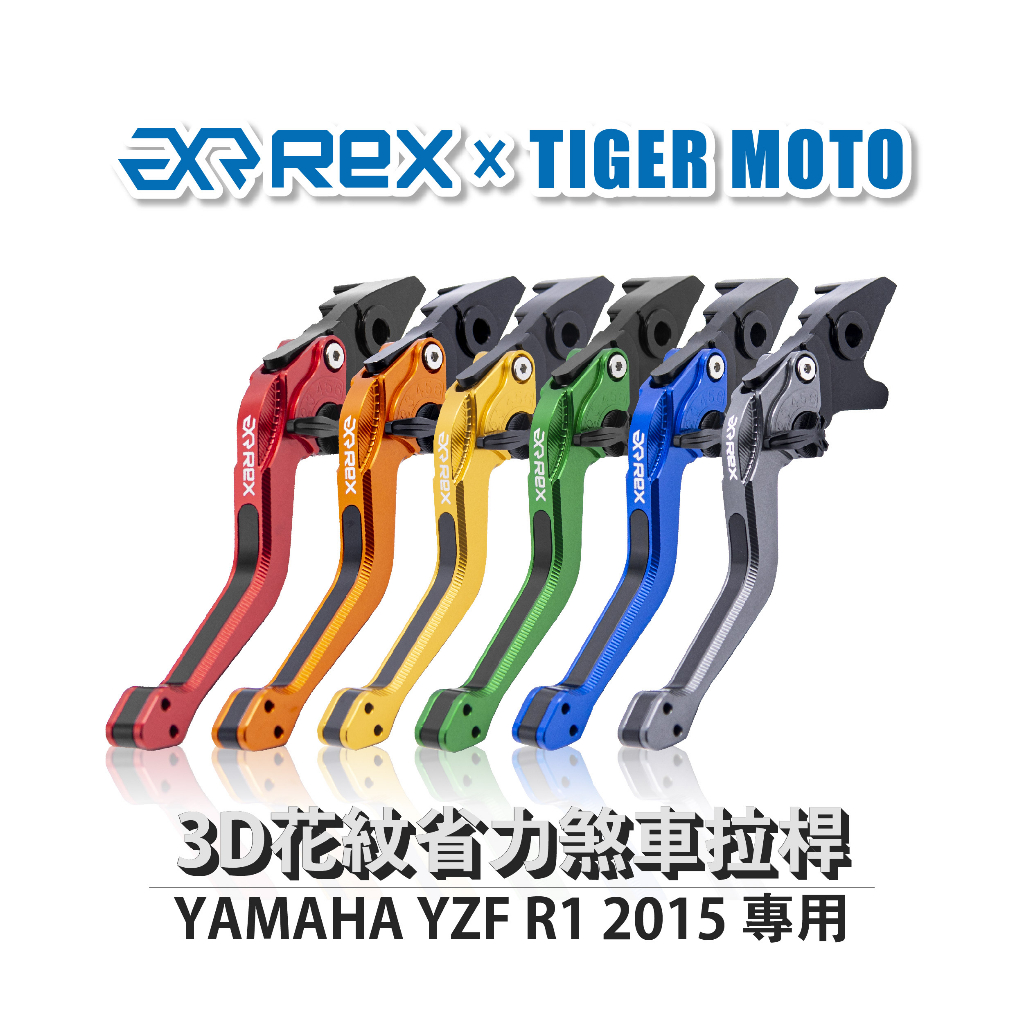 【老虎摩托】Rex雷克斯2.0 六段 YAMAHA YZF R1 2015 省力 煞車 離合器 拉桿 鋁合金