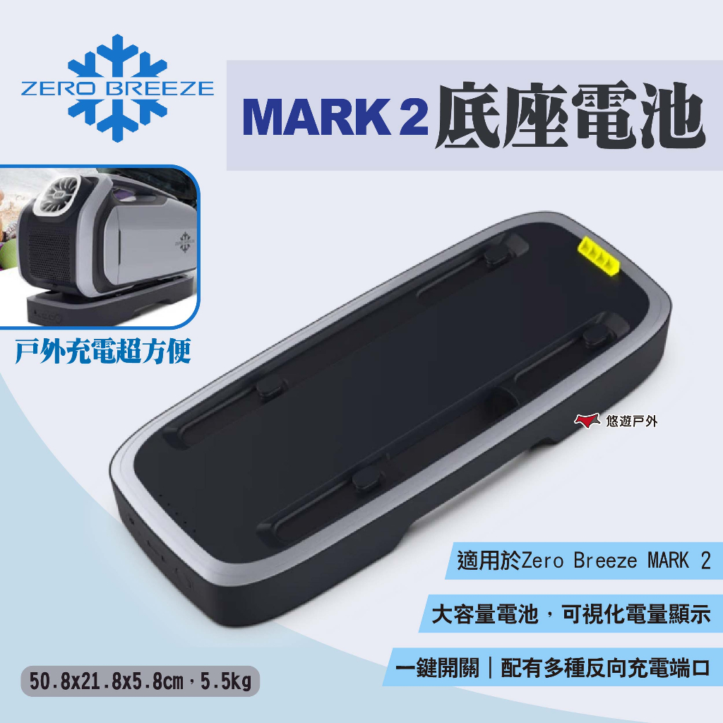 【Zero Breeze】MARK 2底座電池 智能電池 電池底座 充電電池 大容量電池 多種充電端口 露營 悠遊戶外