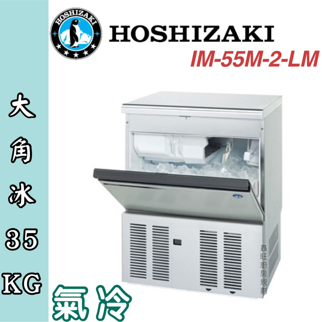 鑫旺廚房規劃_日本HOSHIZAKI 企鵝牌 特殊型冰製冰機/製冰機/氣冷/大角35kg