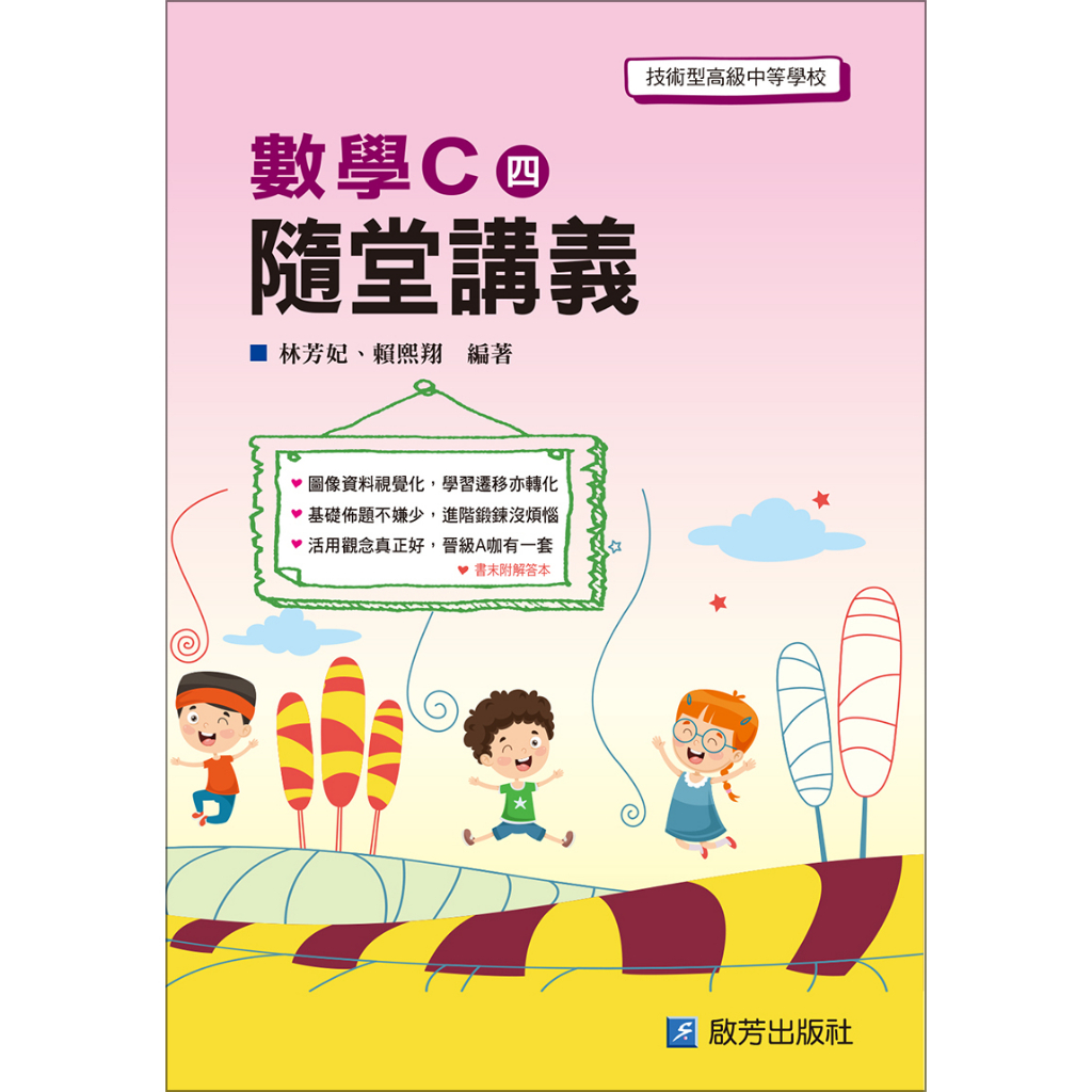 MC104G 數學C (四)隨堂講義（含解答本）/林芳妃、賴熙翔/啟芳出版社有限公司