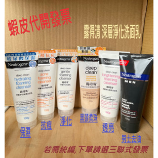 【Neutrogena】 露得清 深層淨化洗面乳系列 (深層淨化/透亮/保濕/抗痘/抗黑頭柔珠/男性深層去油)