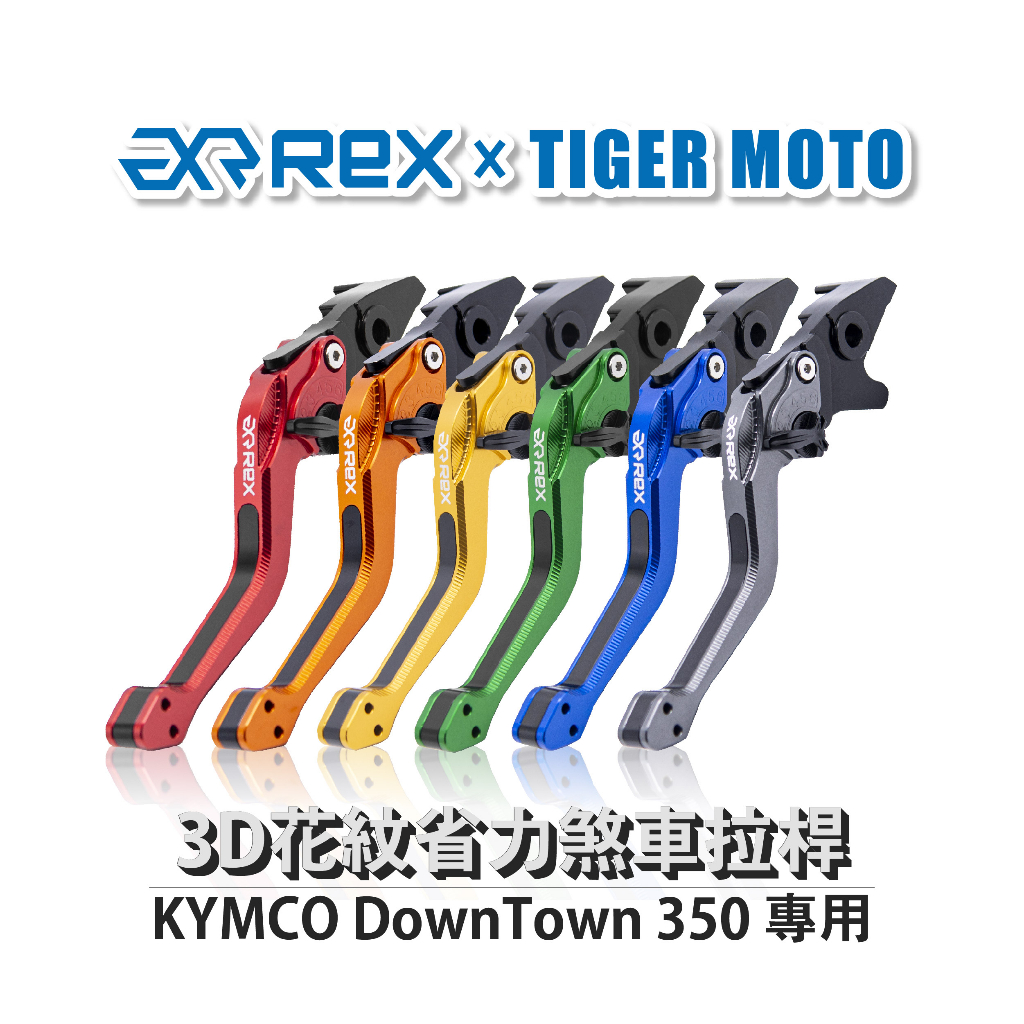 【老虎摩托】Rex雷克斯2.0 六段 KYMCO DownTown 350 省力 煞車 離合器 拉桿 鋁合金