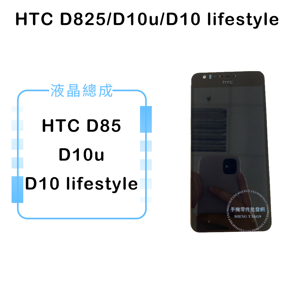HTC Desire 825/D10/D10u/D10 lifestyle液晶總成/液晶/螢幕/面板/顯示觸控面板