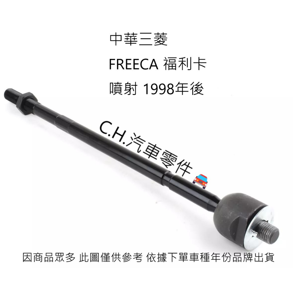 C.H.汽材 中華三菱 FREECA 福利卡 噴射 1998年後 惰桿 舵桿 方向機惰桿 方向機舵桿 正道