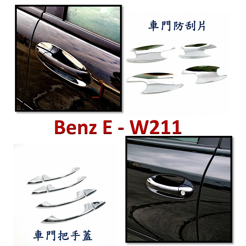 圓夢工廠 Benz 賓士 E W211 車門防刮門碗 內襯保護片 鍍鉻 卡夢 烤漆黑 車門把手上蓋 鍍鉻飾片貼