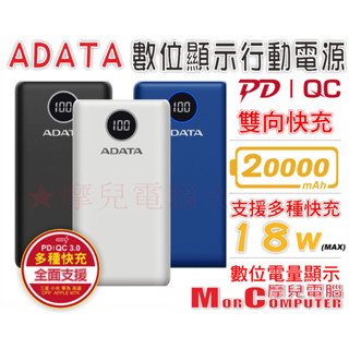 ★摩兒電腦☆ADATA 威剛 PD快充 QC3.0 行動電源 20000mAh 電量顯示 P20000QCD 雙向快充