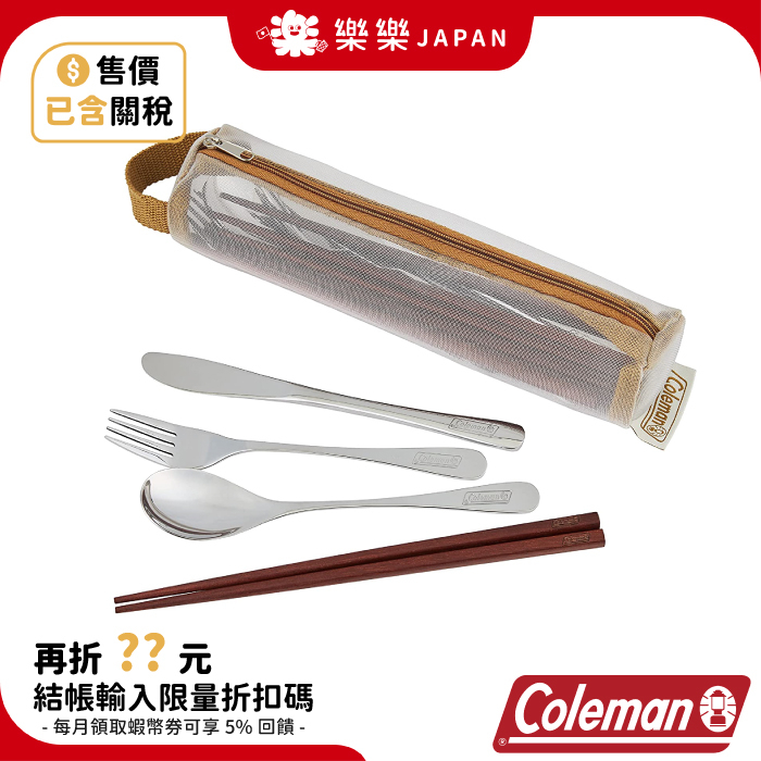 日本 Coleman 四人份不銹鋼食器組 附收納袋 筷子 湯匙 餐具組 露營 野營 2022年款新品 cm 38932