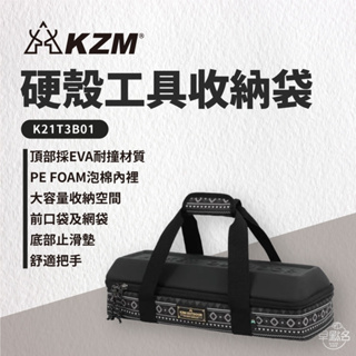 早點名｜KAZMI KZM 硬殼工具收納袋 K21T3B01 露營收納 工具收納 工具箱 營釘收納袋