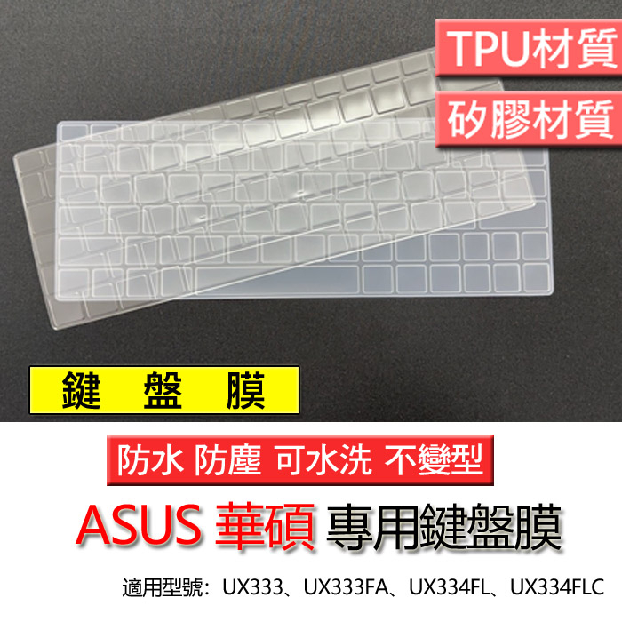 ASUS 華碩 ZenBook UX333 UX333FA UX334FL UX334FLC 鍵盤膜 鍵盤套 鍵盤保護膜