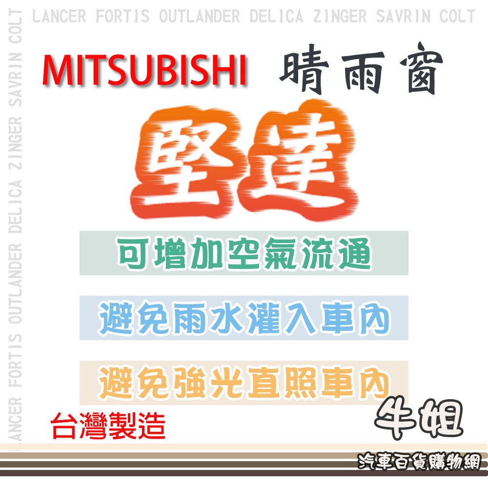 ❤牛姐汽車購物❤【MITSUBISHI 三菱 堅達 晴雨窗】 前晴 後晴 晴雨窗 遮擋強光 防止飄雨 安全行車