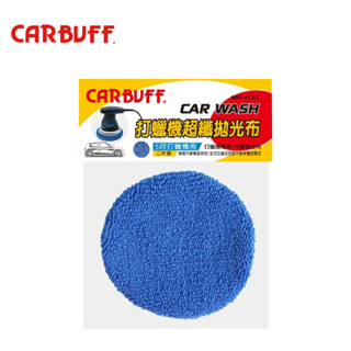 【CARBUFF】超細纖維拋光布套5吋-2入 (MH-8722) | 金弘笙
