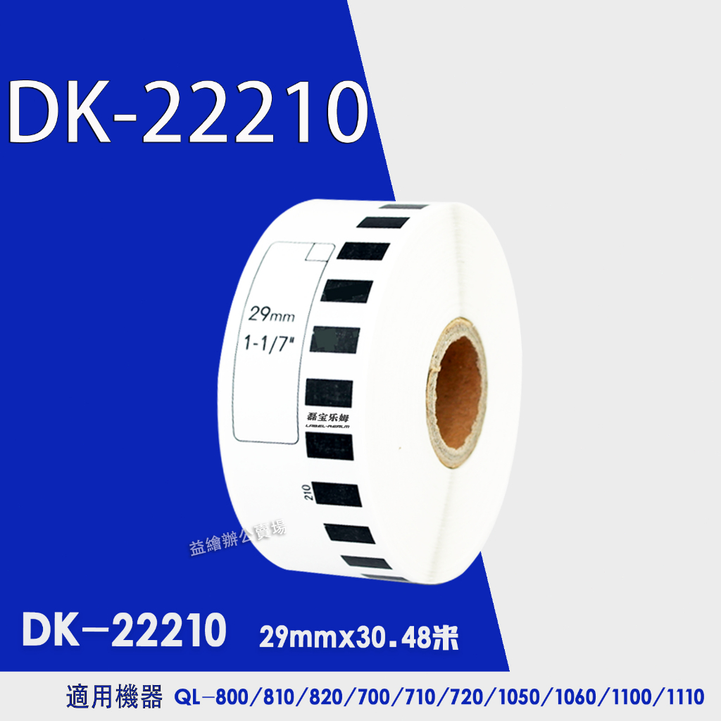 Brother DK-22210 紙卷 貼紙 QL-500 QL-800 QL-700 QL-550 QL-570貼紙