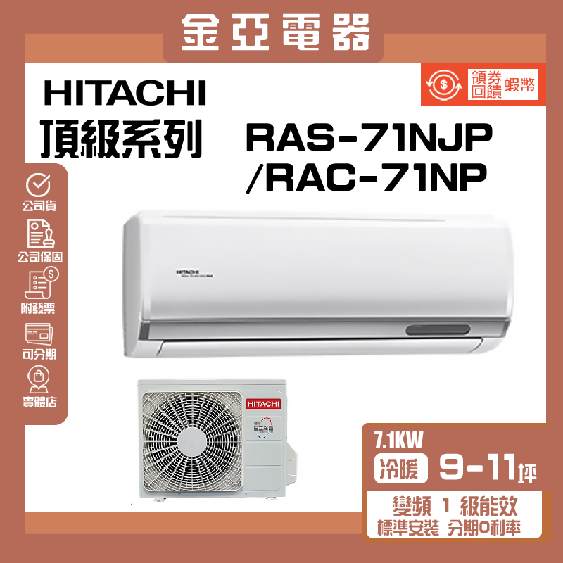 領送10倍蝦幣🦐【HITACHI 日立】 頂級系列變頻冷暖分離式冷氣(RAC-71NP/RAS-71NJP