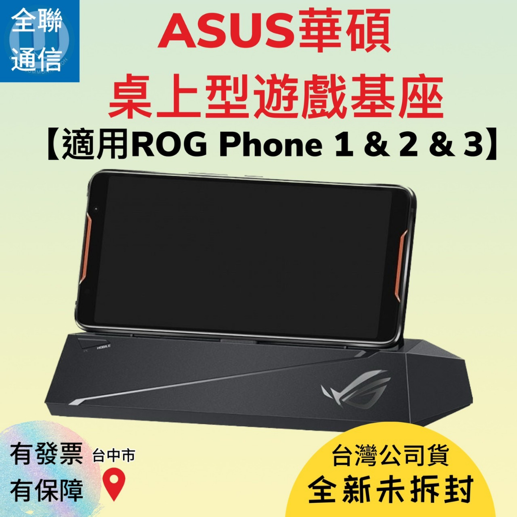 【全聯通信】ASUS華碩 原廠 桌上型遊戲基座【適用ROG Phone 1 &amp; 2 &amp; 3】