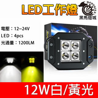 汽車LED工作燈【黑馬燈城】臺灣現貨含發票【A894】4LED12W 日行燈 輔助燈 霧燈 探照燈 照輪燈 警示燈 貨車