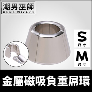 潮男巫師- 金屬磁吸負重屌環 S/M 重力束縛不銹鋼屌環 | 重量拉伸延伸拉長環 陰囊環陰莖環睪丸擔架