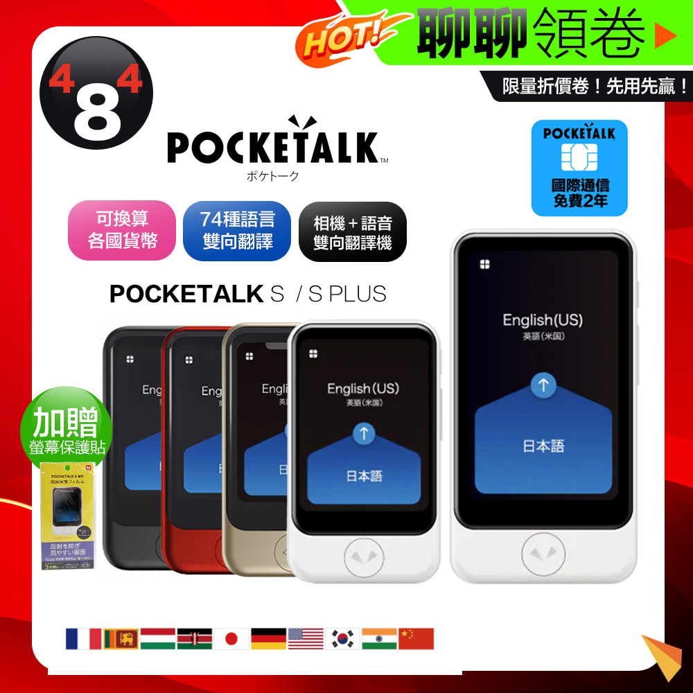 日本原裝正品 POCKETALK S PLUS S+ 翻譯機 即時翻譯機 相機翻譯 雙向翻譯機 74種語言 AI中英會話