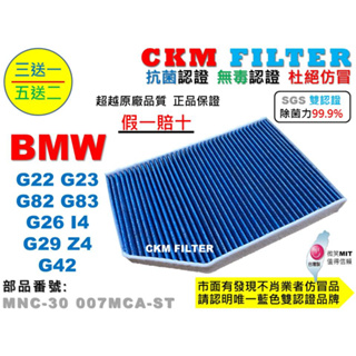 【CKM】BMW G22 G23 G82 G83 G26 I4 G29 Z4 G42 抗菌 活性碳靜電冷氣濾網 空氣濾網