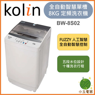 【小玉電器】🍉現貨超優惠🍉 含基本安裝+舊機回收 KOLIN 歌林8公斤單槽全自動洗衣機 BW-8S01 BW-8S02