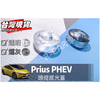 R-CAR車坊豐田【PRIUS專用】頭燈感應器 陽光感應器 燈控感應器 更換 高透度外蓋 透明蓋 燻黑蓋陽光感應器感光蓋