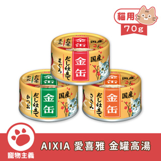 日本 AIXIA 愛喜雅 金罐高湯 70g 金罐 高湯 貓罐 副食罐【寵物主義】