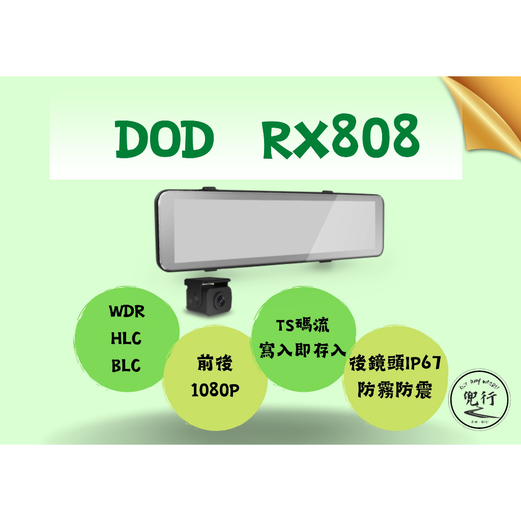 【送128G】DOD RX808  WDR HCL BLC TS碼流 前後1080P 電子後視鏡 行車記錄器