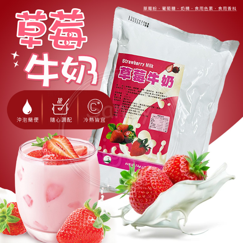 即泡即飲 草莓牛奶粉 一公斤 草莓果汁 奶精
