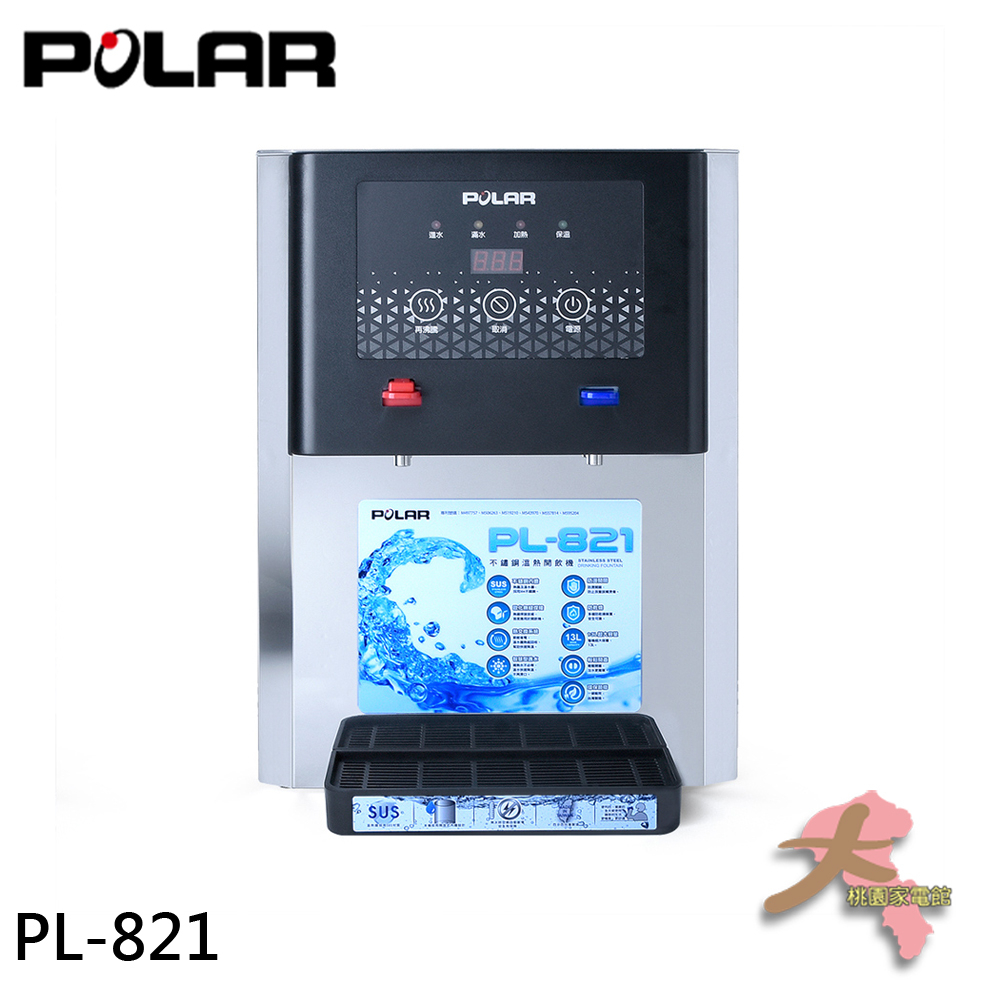 《大桃園家電館》POLAR 普樂 13L 不鏽鋼溫熱開飲機 台灣製 PL-821