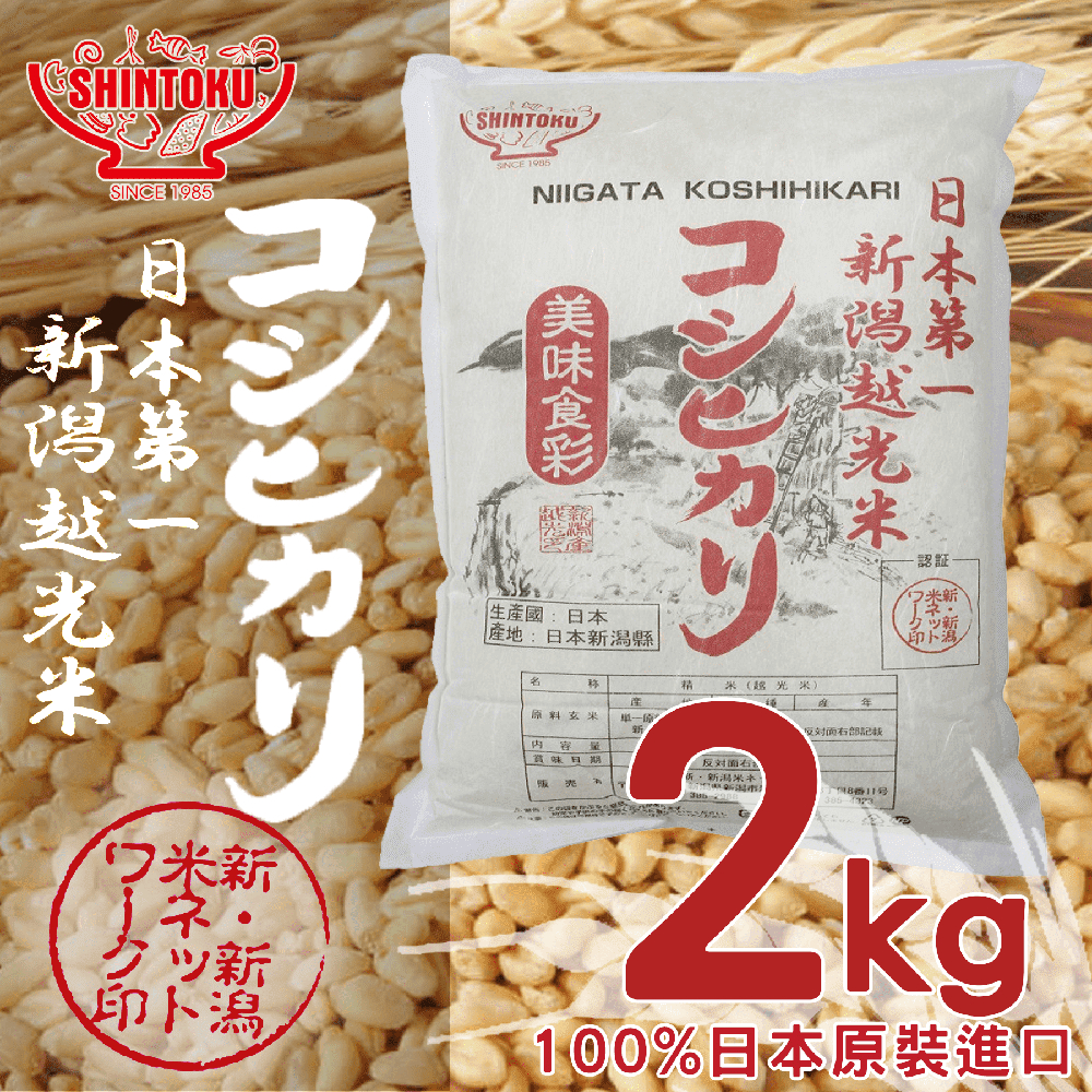 【信德SHINTOKU】現貨 日本原裝進口 新潟越光米  越光米 新潟米 2kg