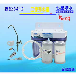 【七星淨水】出租套房不佔空間二管濾水器全配5"淨水器魚缸濾水電解水機前置實驗室過濾器貨號:3412