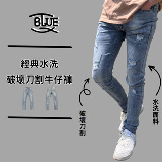 【T.B.SHOP】經典水洗破壞刀割牛仔褲 水洗牛仔 刀割牛仔 刷破 破壞 修身版型 長褲 長褲男 牛仔長褲 彈性伸縮