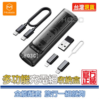 麥多多Mcdodo【臺灣現貨】奈米系列 多功能收納盒 收納 轉接頭 充電線 sim卡針