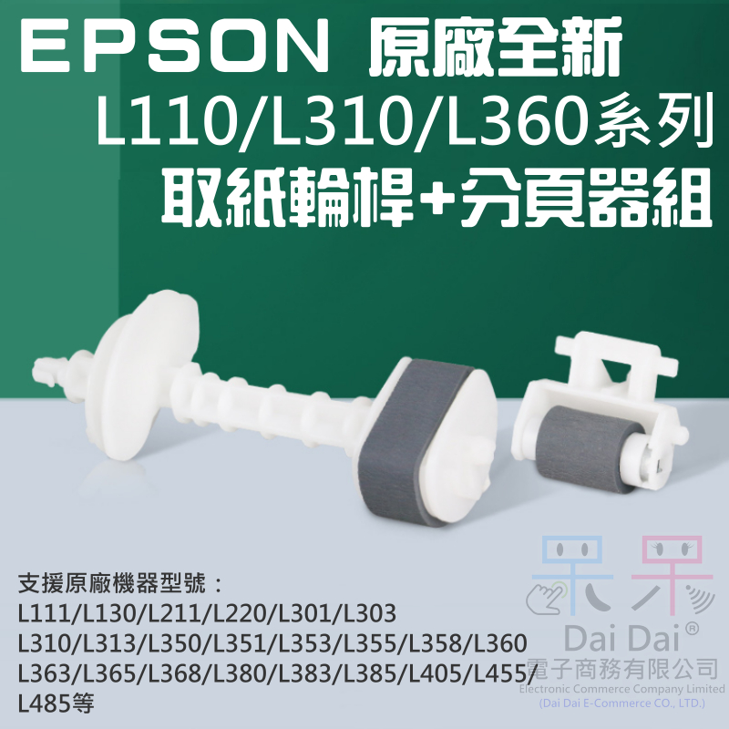 【呆灣現貨】EPSON 原廠全新 L110/L310/L360系列 取紙輪桿+分頁器組＃C99003 L350 L385