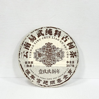 【御古齋】精選1998年 宮廷圓茶 雲南易武純料古樹茶 熟茶 普洱茶 陳年宮廷頭春金芽 順香止渴 單片 0523