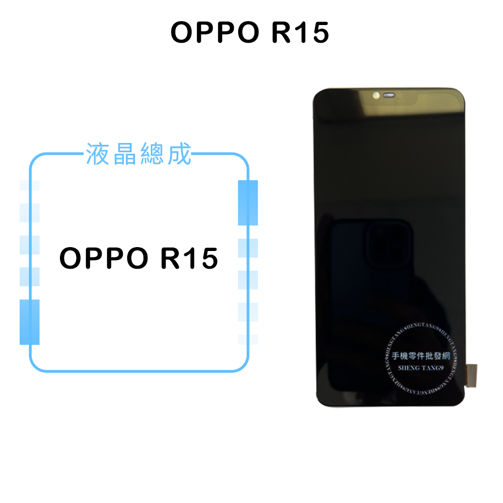 OPPO R15 液晶總成/液晶/螢幕/面板/顯示觸控面板