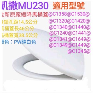 Caesar凱撒MU230原廠緩降馬桶蓋M230 M221 1530 T1220 C1356 C1456 T1149