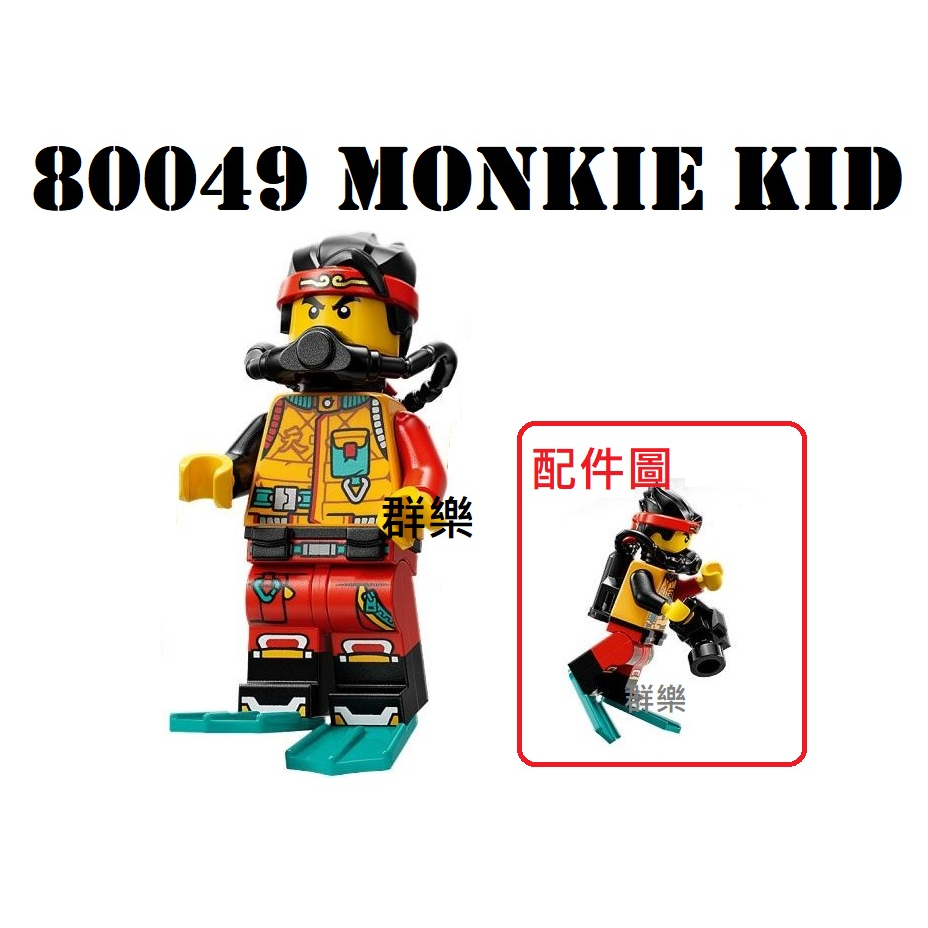 【群樂】LEGO 80049 人偶 Monkie Kid