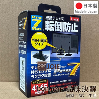 日本製 Pro-7 液晶電視 防傾倒 固定安全帶 安全繩 地震 防震 抗震 防倒 電視 綁繩 綁帶 電視 電視機