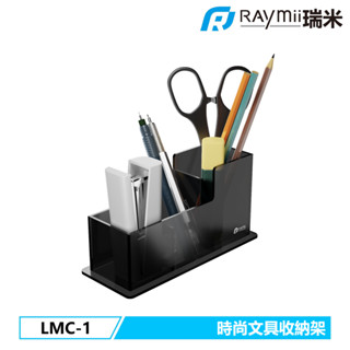 瑞米 Raymii LMC-1 時尚文具收納架 筆筒 桌面收納架 文具盒 居家 辦公