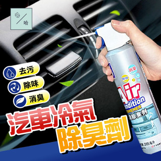 汽車空調 除臭劑 冷氣除臭 淨化空氣 抗菌 去汙 去除異味 空調出風口 清潔劑 空調清洗劑 汽車用 冷氣保養