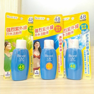 【免運 可刷卡】Biore 蜜妮 高防曬乳液 PA+++ SPF48 舒涼高防曬乳液 草本高防曬乳液 蜜妮防曬乳 防水