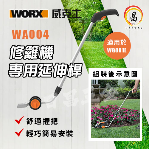 黑手專賣店 附發票 WORX威克士 WA0040 WG801E修籬機伸縮桿 修籬機專用延伸桿 修草機延長桿 籬笆剪