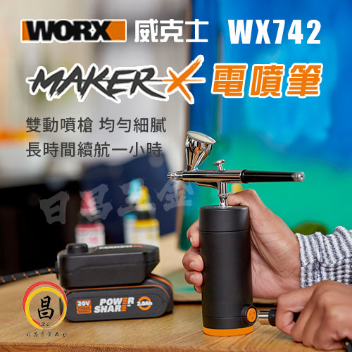 黑手專賣店 附發票 WORX 威克士 MakerX WX742.9 20V直流噴槍 美術噴筆 電動噴槍 充電迷你噴槍