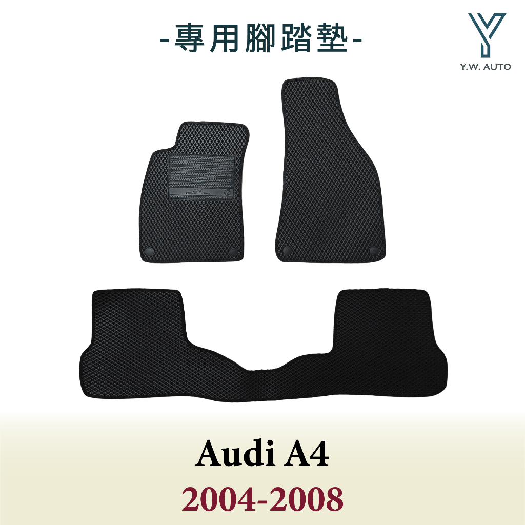 【Y.W.AUTO】AUDI A4 2004-2008 專用腳踏墊 防水 隔音 台灣製造 現貨