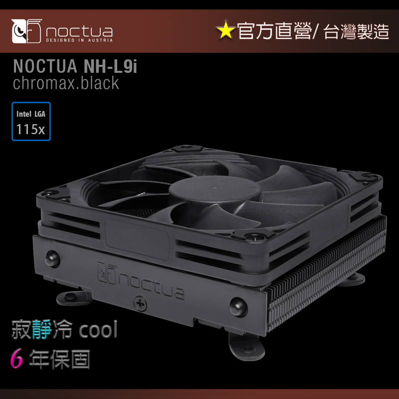 【現貨】貓頭鷹 Noctua NH-L9i chromax.black 黑化版 靜音 CPU散熱器