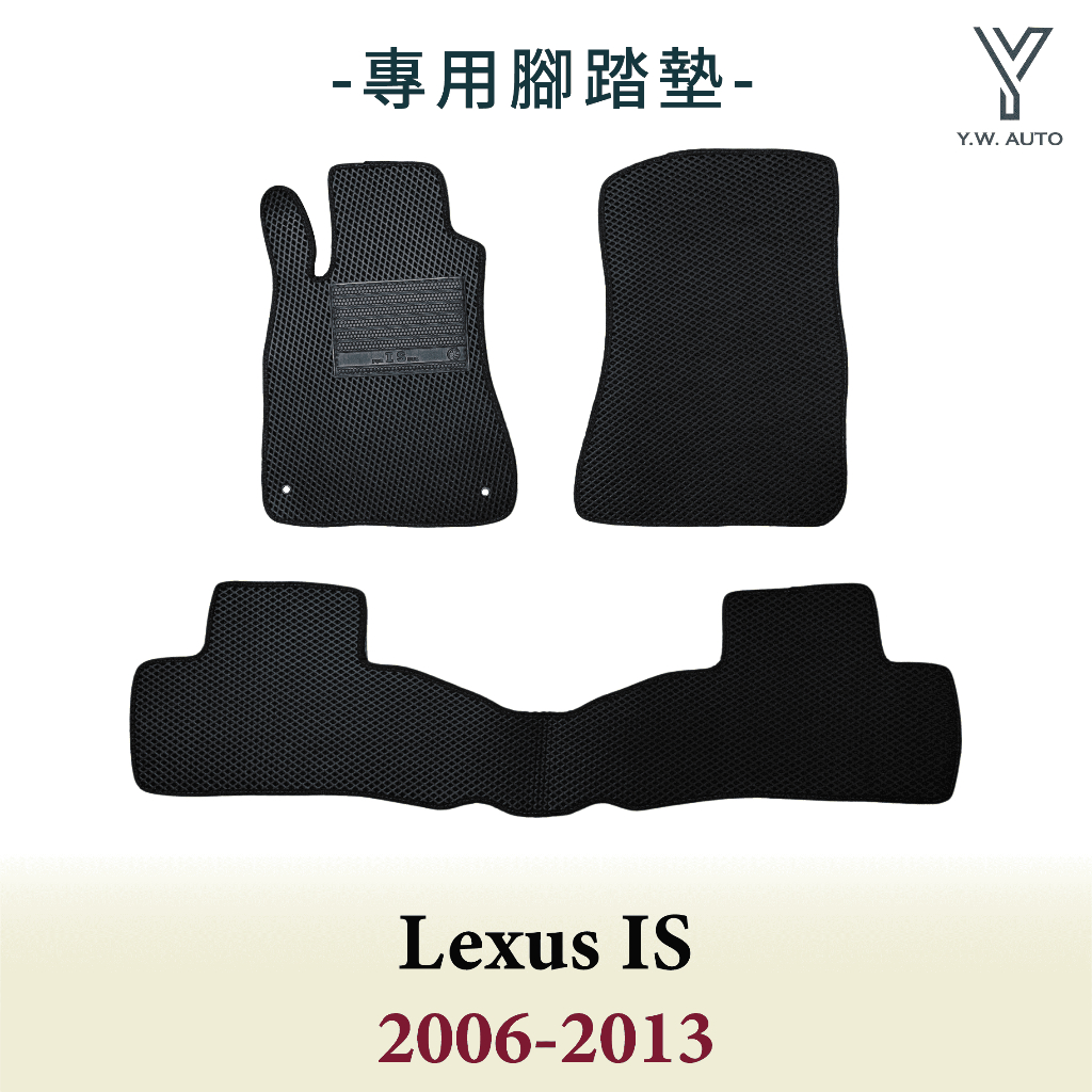 【Y.W.AUTO】LEXUS IS 2006-2013 專用腳踏墊 防水 隔音 台灣製造 現貨