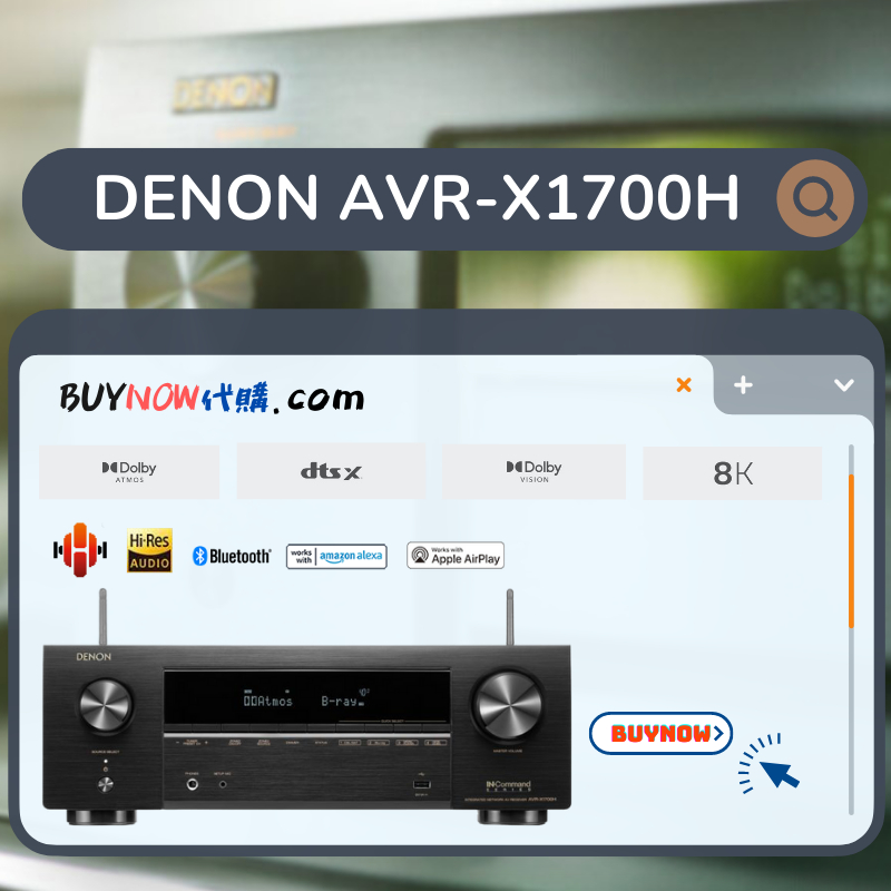 『日本代購 』現貨 DENON AVR-X1700H 8K 7.2聲道 AV擴大機