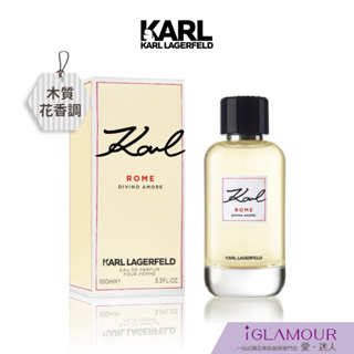 【KARL LAGERFELD】羅馬假期淡香精｜iGLAMOUR 愛 迷人｜木質花香調｜原廠公司貨